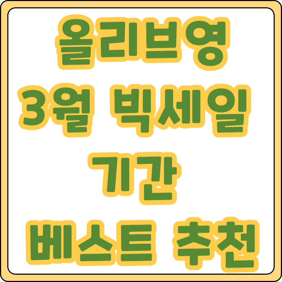 올리브영 3월 세일 기간 화장품 추천 쇼핑몰