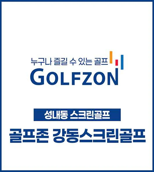 골프존 강동스크린골프