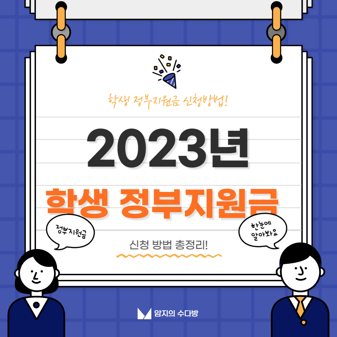 정부지원금-알아보기