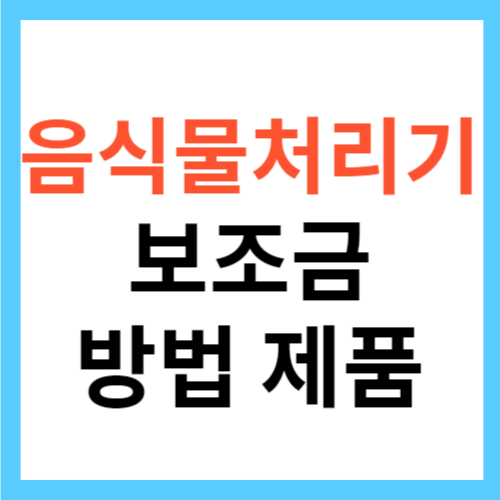 음식물처리기 보조금 받는 방법 및 제품 종류