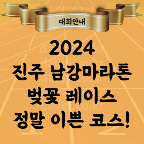 2024 진주 남강 마라톤 대회 벚꽃레이스 벚꽃마라톤 코스가 이쁘다
