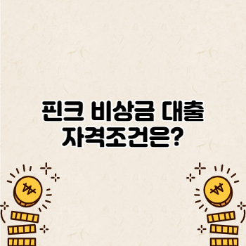  핀크 비상금 대출 조건 및 금리 한도