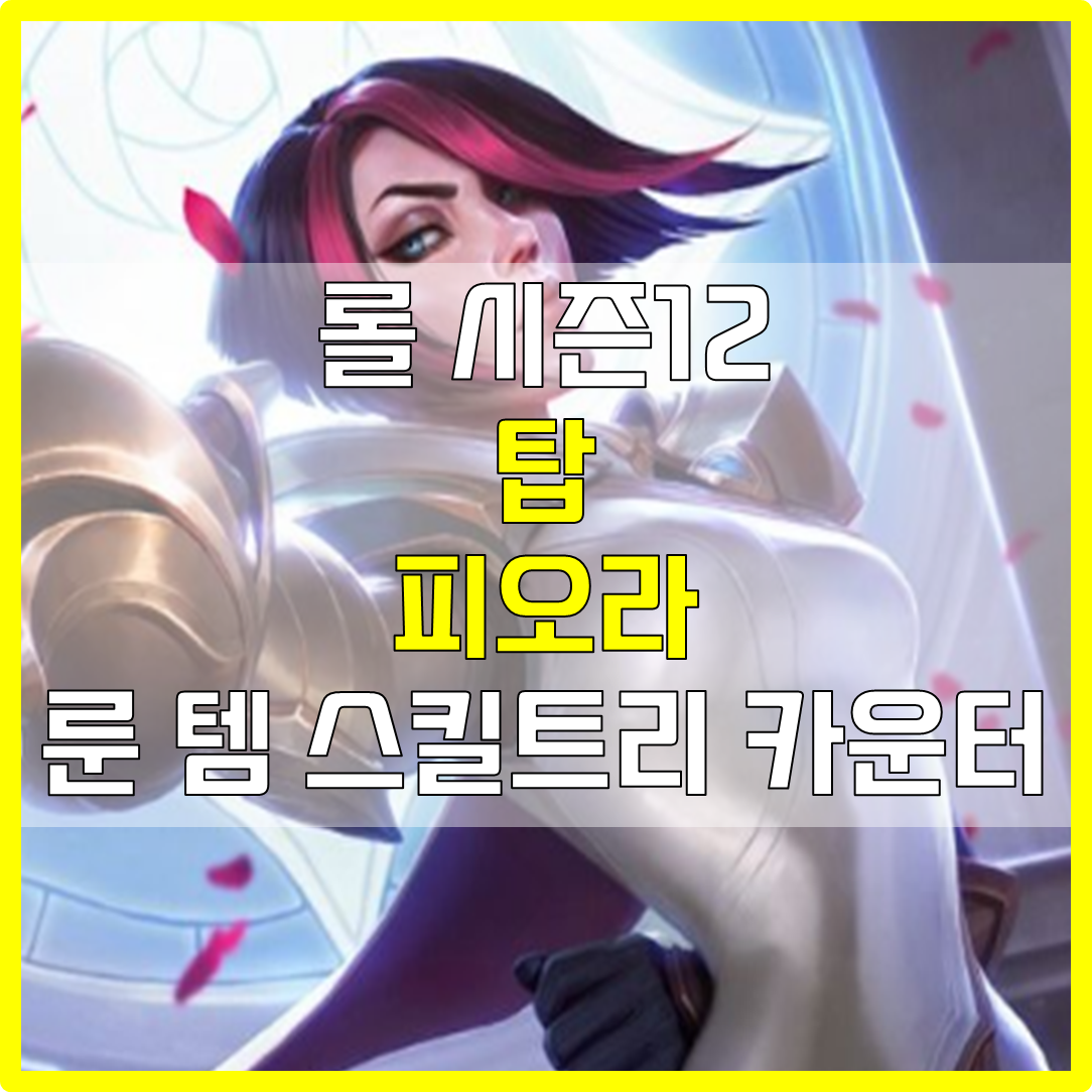  롤 시즌12 탑 피오라 룬 템 스킬트리 카운터 빌드 공략
