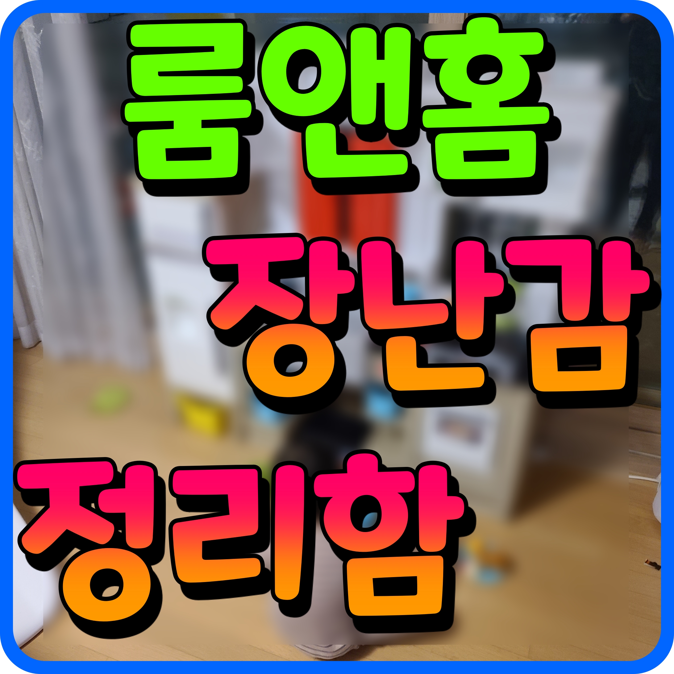  유아 장난감 정리함 룸앤홈 조립식 거실장 깔끔하게 치워보자
