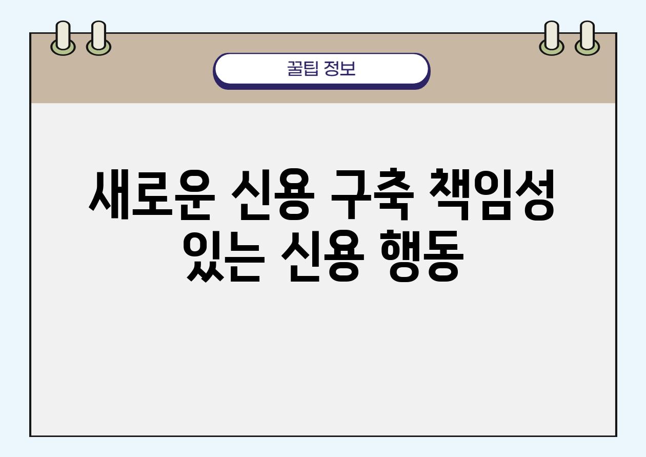 새로운 신용 구축 책임성 있는 신용 행동