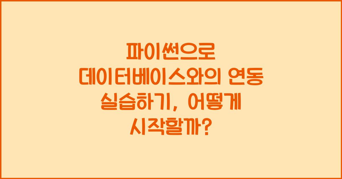파이썬으로 데이터베이스와의 연동 실습하기