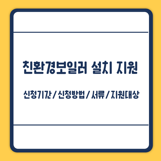 친환경보일러 설치 지원