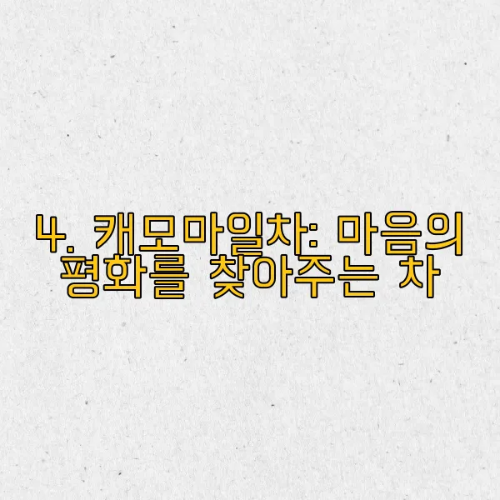 캐모마일차: 마음의 평화를 찾아주는 차