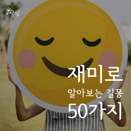  [매일아침좋은글] 재미로 알아보는 길몽 50가지
