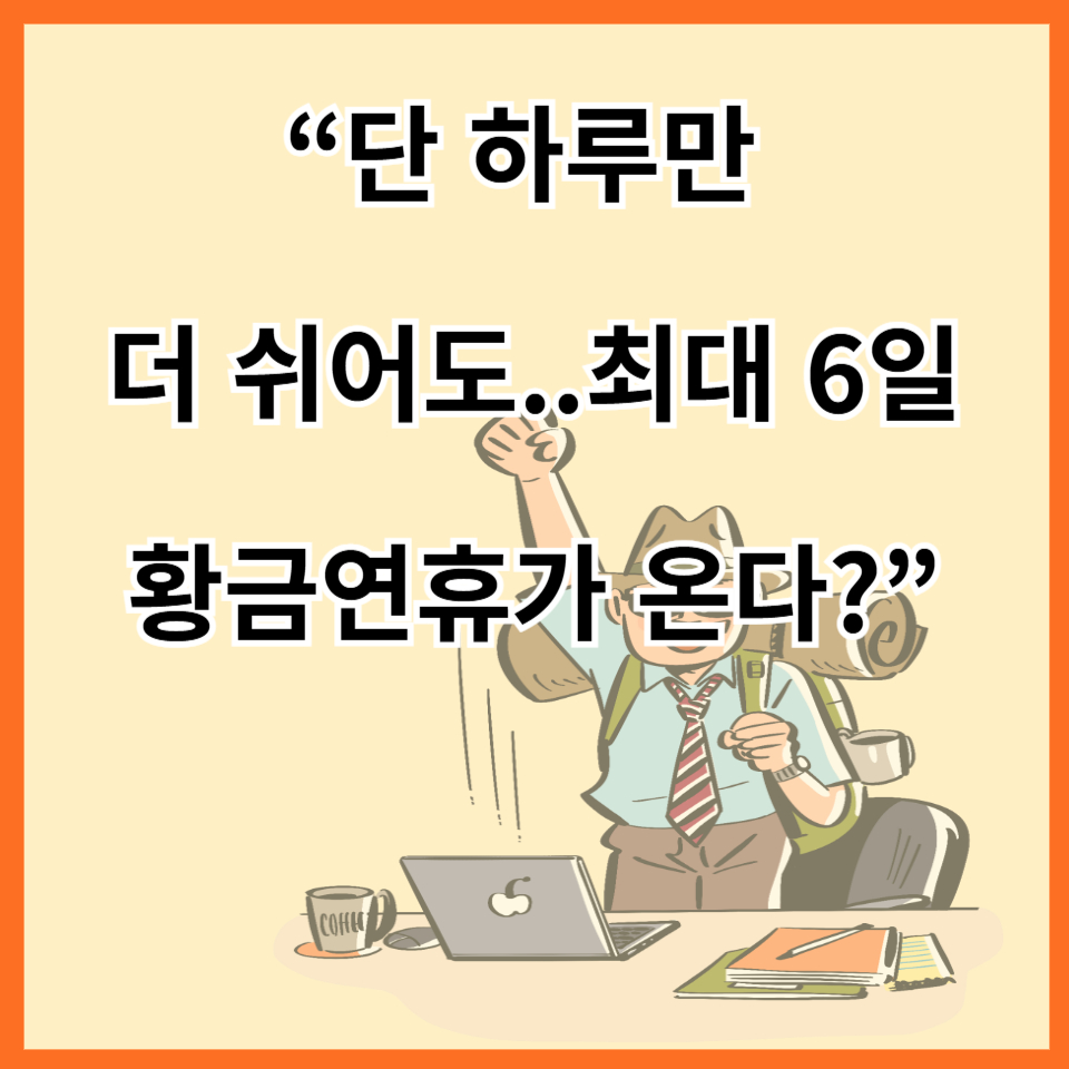 황금연휴