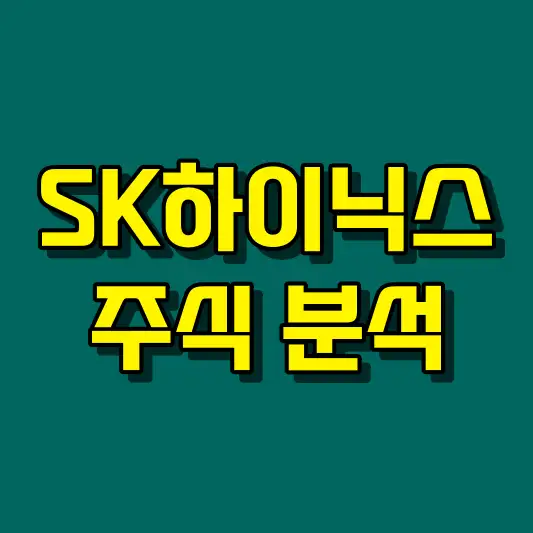 SK하이닉스 주식 분석