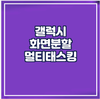  갤럭시 화면분할ㅣ멀티태스킹