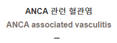  ANCA 관련 혈관염 [ANCA associated vasculitis]