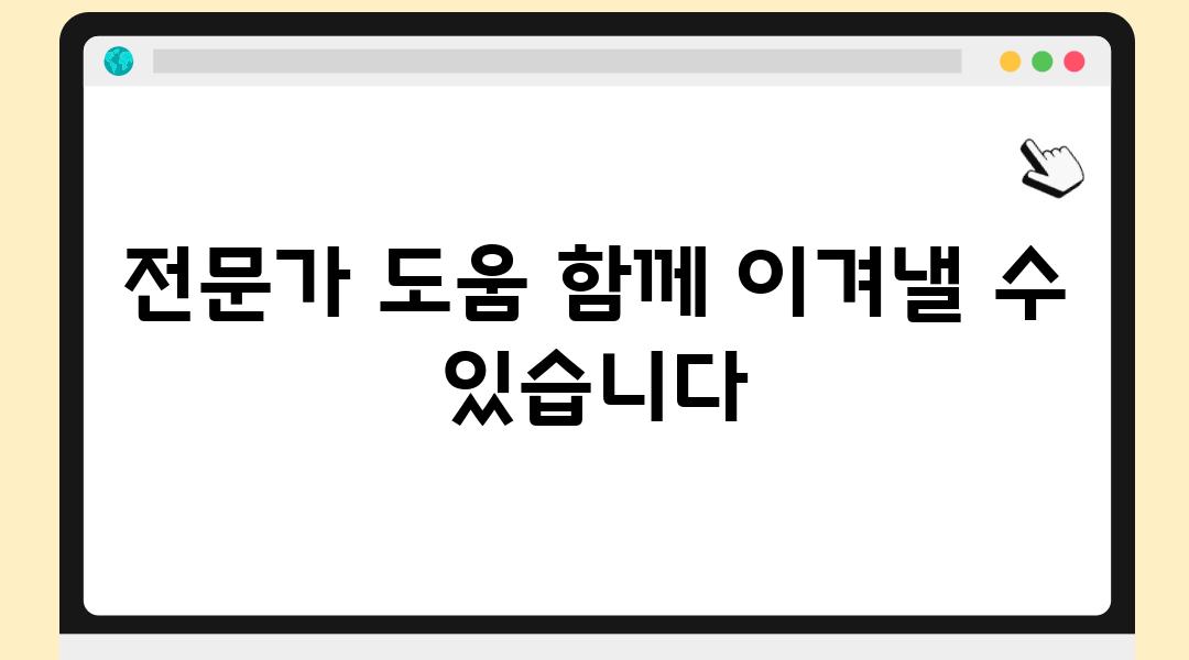 전문가 도움 함께 이겨낼 수 있습니다