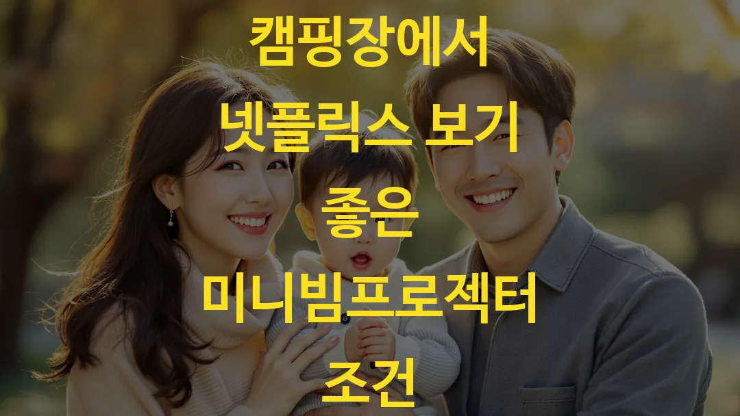 캠핑장에서 넷플릭스 보기 좋은 미니빔프로젝터 조건