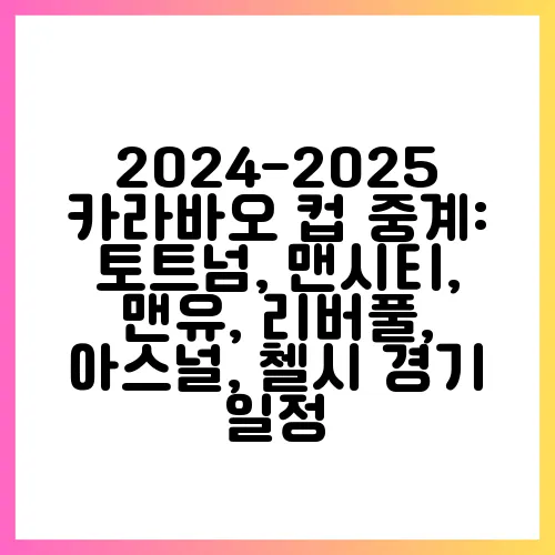 2024-2025 카라바오 컵 중계: 토트넘, 맨시티, 맨유, 리버풀, 아스널, 첼시 경기 일정