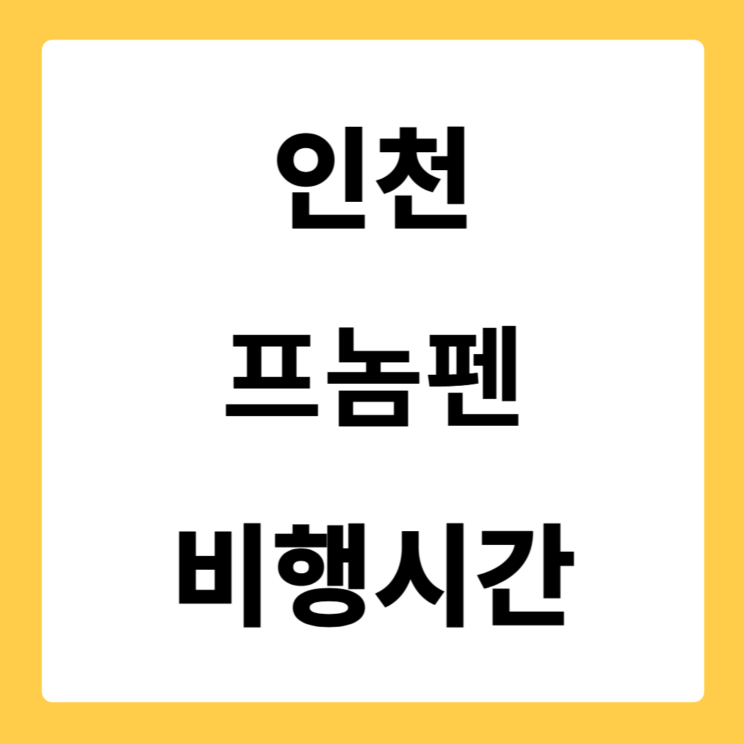 인천 프놈펜 비행시간