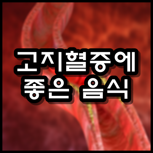  고지혈증에 좋은 음식