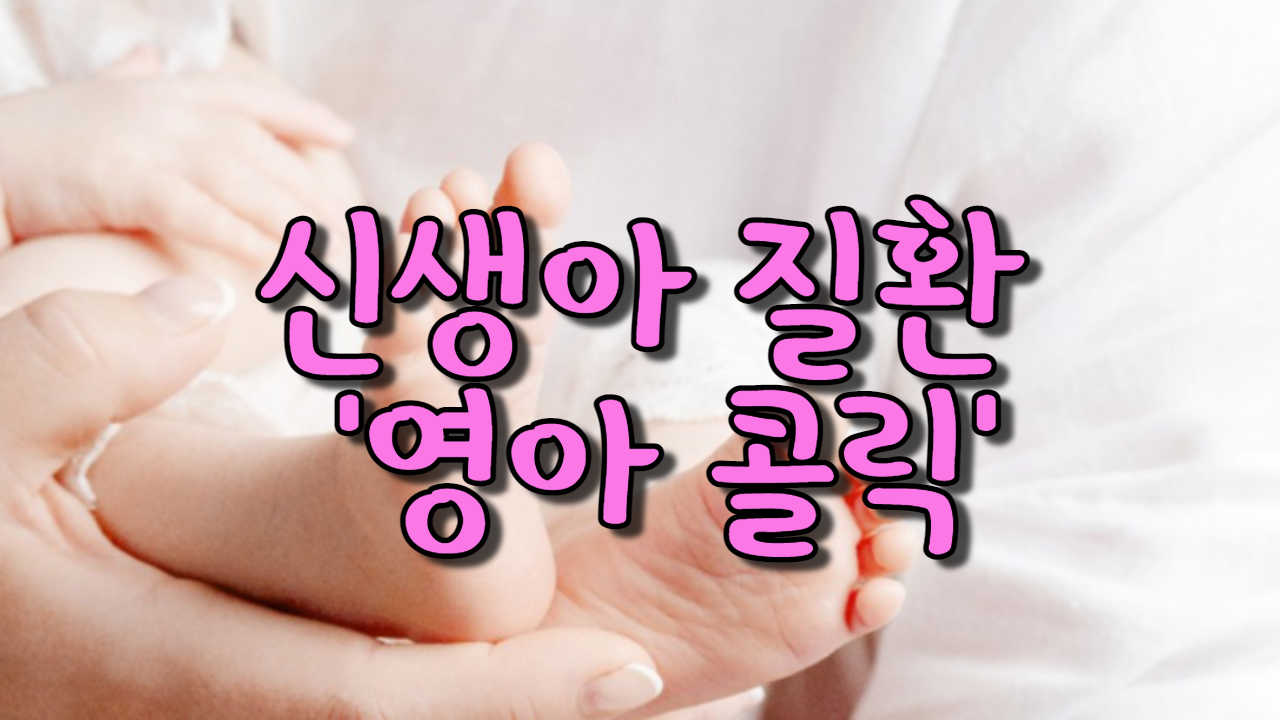  신생아 질환 '영아 콜릭'