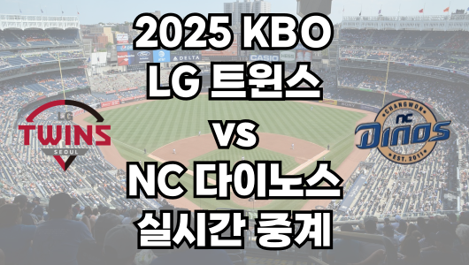 LG vs NC 실시간 무료 중계 보는 방법 및 경기 일정 총정리! 2025 KBO 프로야구 3월 29일
