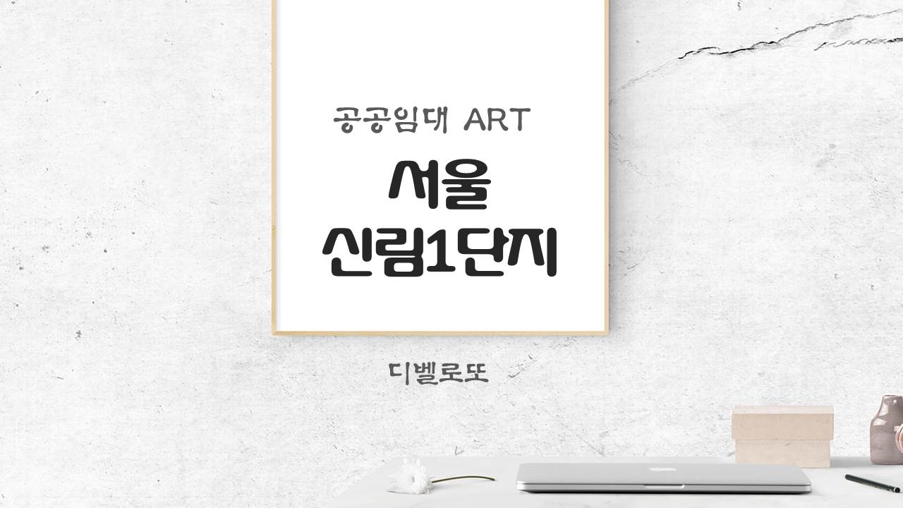  서울신림1단지 공공임대50년 예비입주자 모집공고