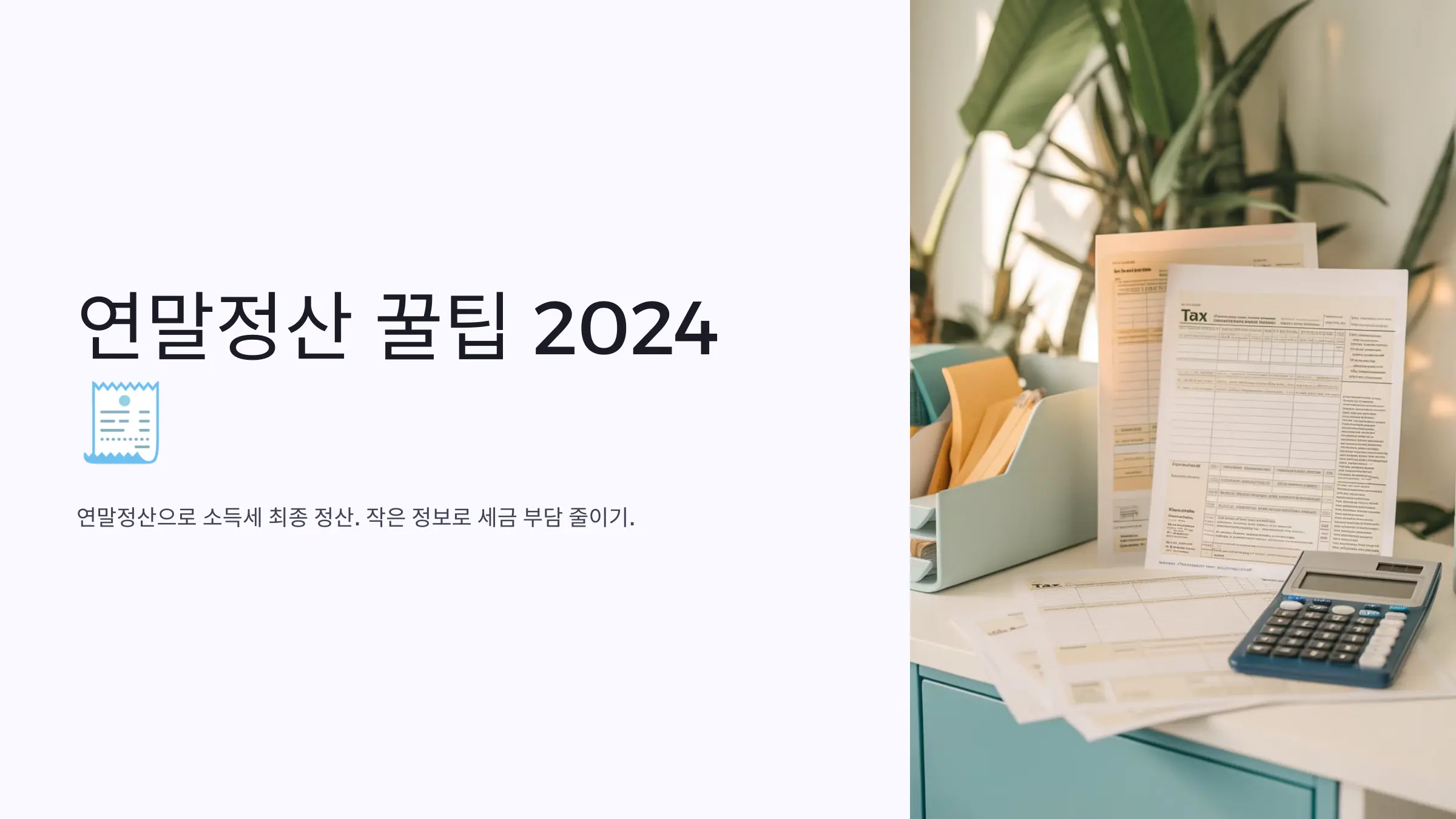 연말정산 꿀팁 2024