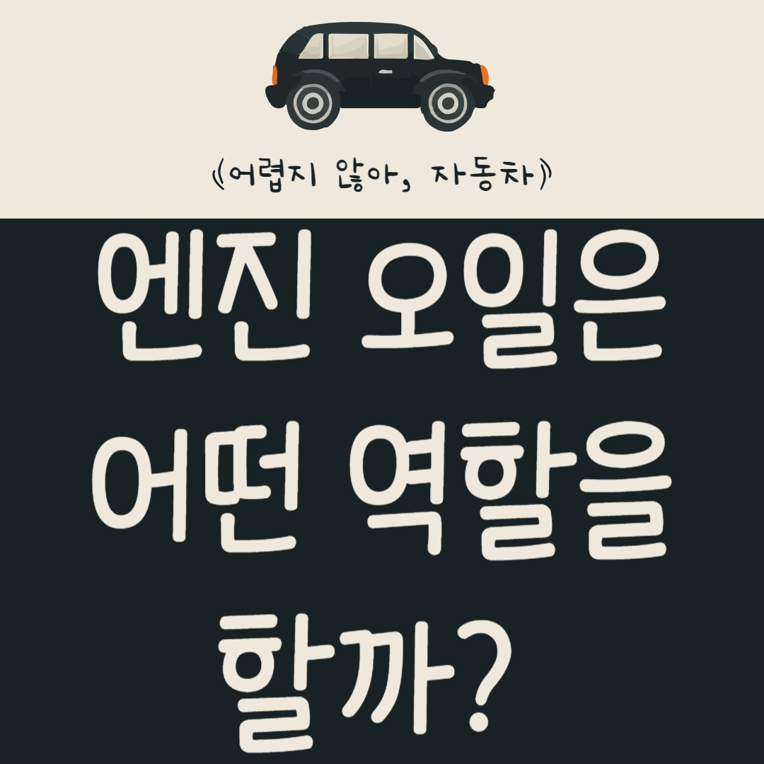 자동차-엔진-오일은-어떤-역할을-할까?-교체-비용-및-주기-알아보기