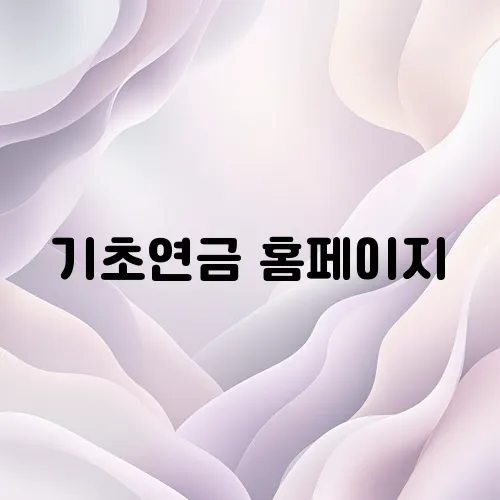 기초연금 홈페이지