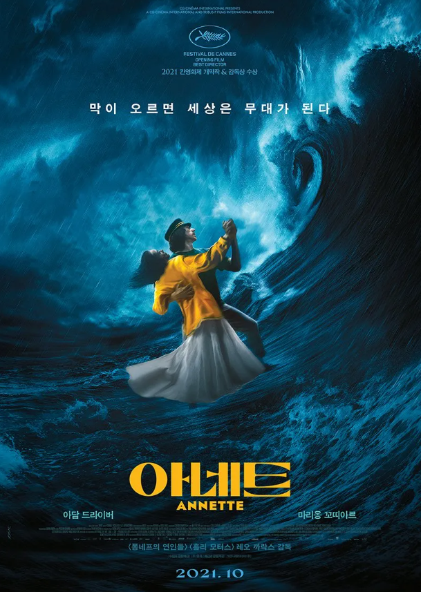  영화 "아네트" 리뷰 : 사랑과 증오의 서사시