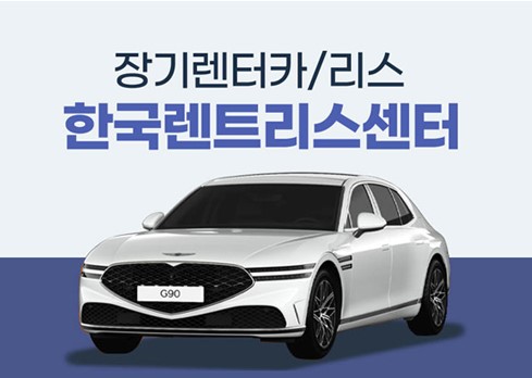  장기렌터카/리스  한국렌트리스센터