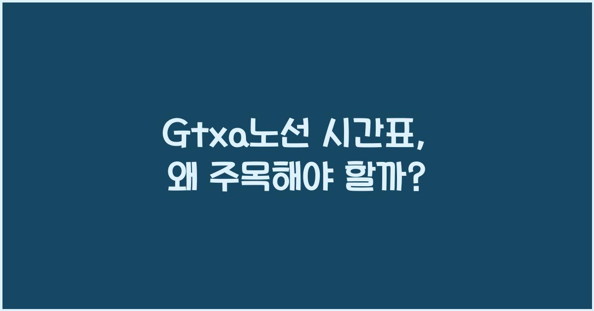 Gtxa노선 시간표