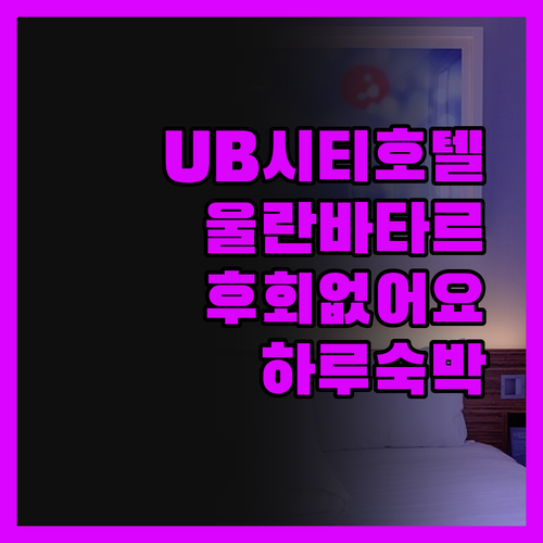 UB City Hotel, 울란바타르
