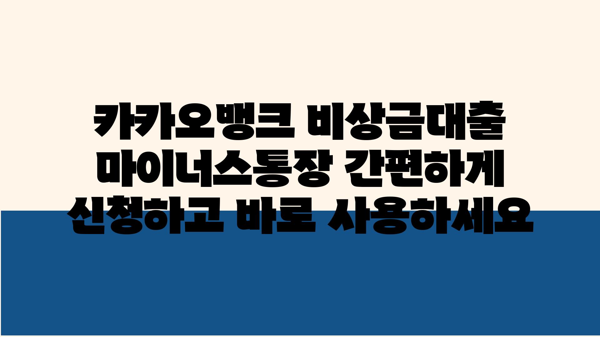 카카오뱅크 비상금대출 마이너스통장 간편하게 신청하고 바로 사용하세요