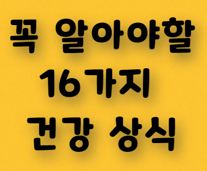  꼭 알아야 할 16가지 건강 상식