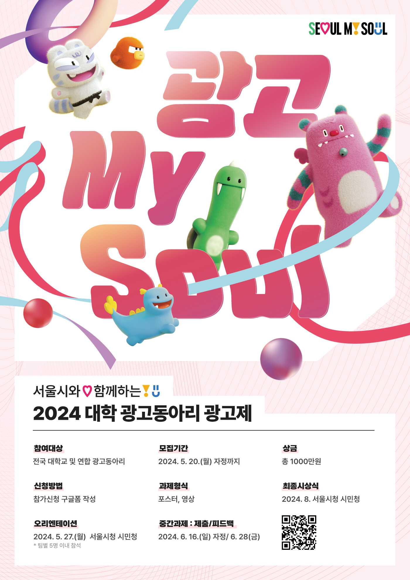  서울시와 함께하는 [광고동아리 경연대회]! 참가 방법부터 팁까지
