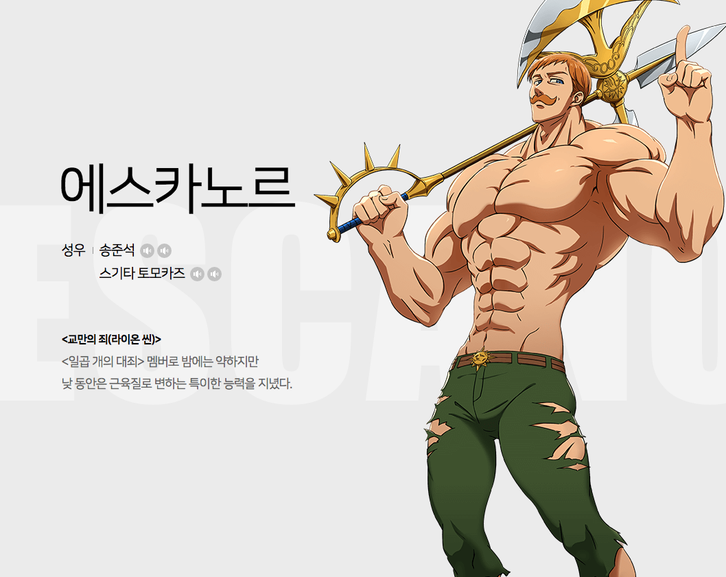  일곱개의 대죄 에스카노르 능력은 원탁의 기사 가웨인 경이 모델