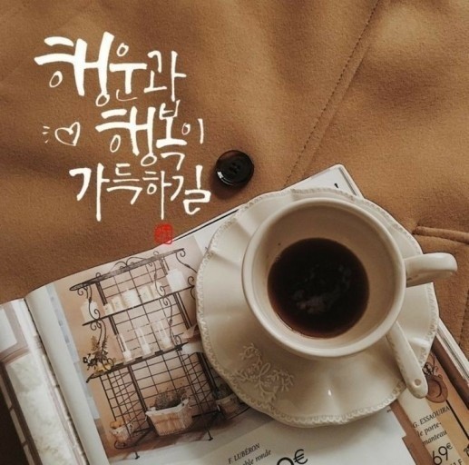  오늘의 좋은글 350번째 어렵고 힘든것을 선택할수록 인생은 풍요로워 진다