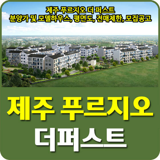  제주 푸르지오 더 퍼스트 분양가 및 모델하우스, 청약, 평면도, 전매제한, 모집공고 안내
