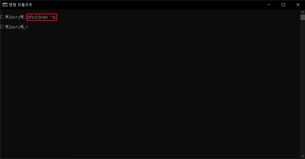 windows n분 후 예약 설정 취소하기1