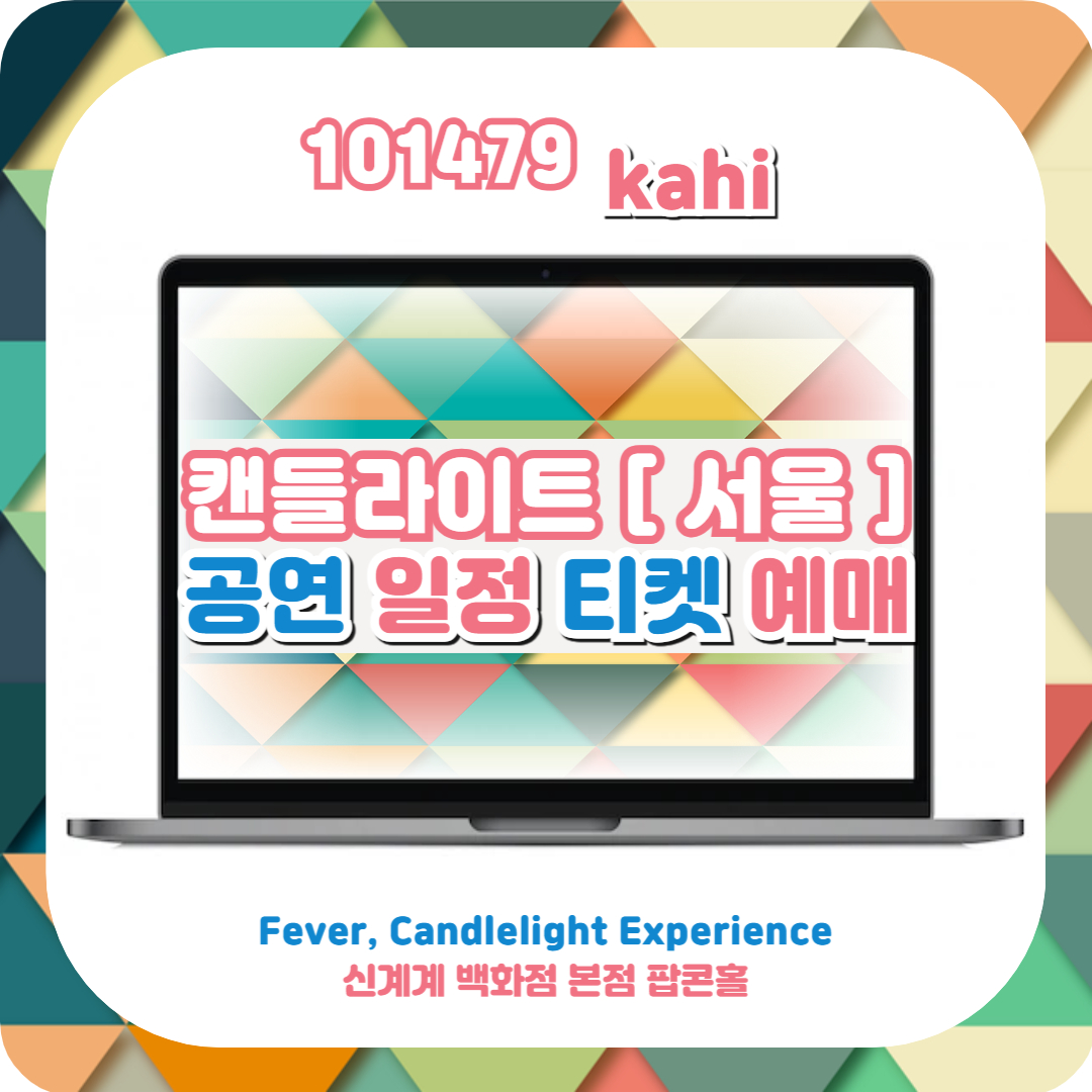  캔들라이트 콘서트 서울 공연 일정 및 티켓 예매(+신세계 본점 팝콘홀)