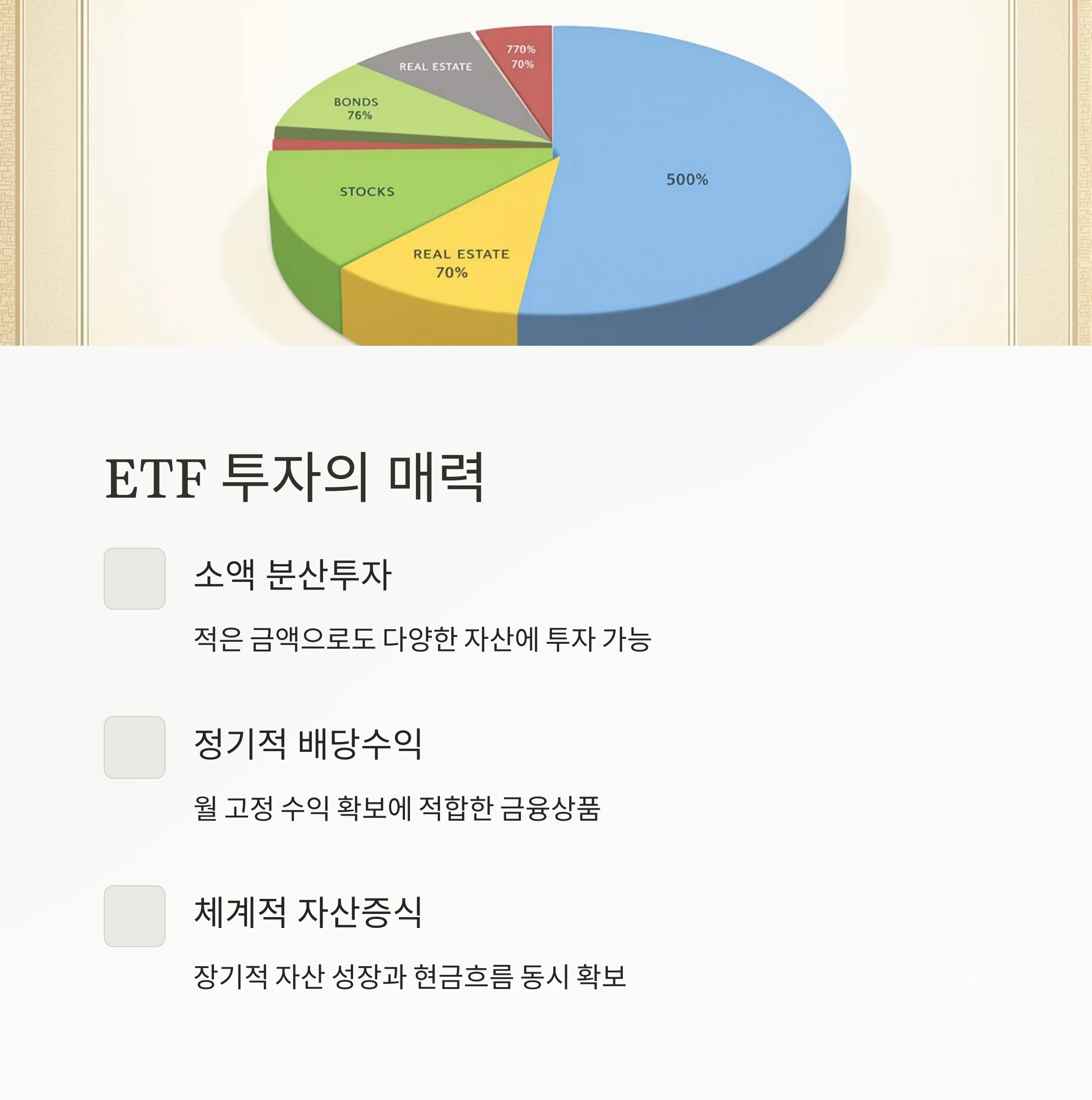 ETF 투자로 월 30만 원 만들기