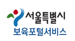 서울시 보육포털 서비스