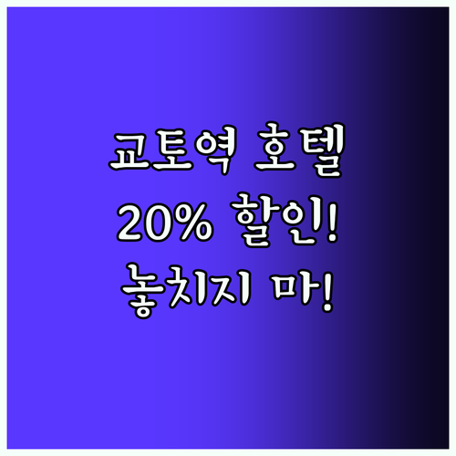호텔 케이한 교토에키 미나미! 20%