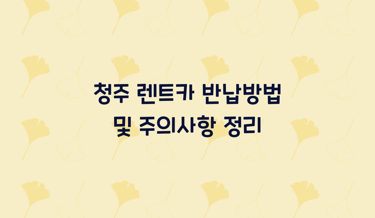 청주 렌트카 반납방법