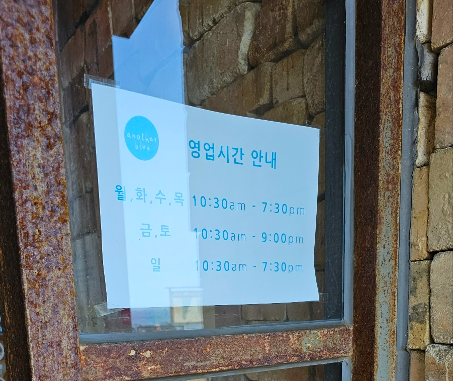 어나더블루 영업시간