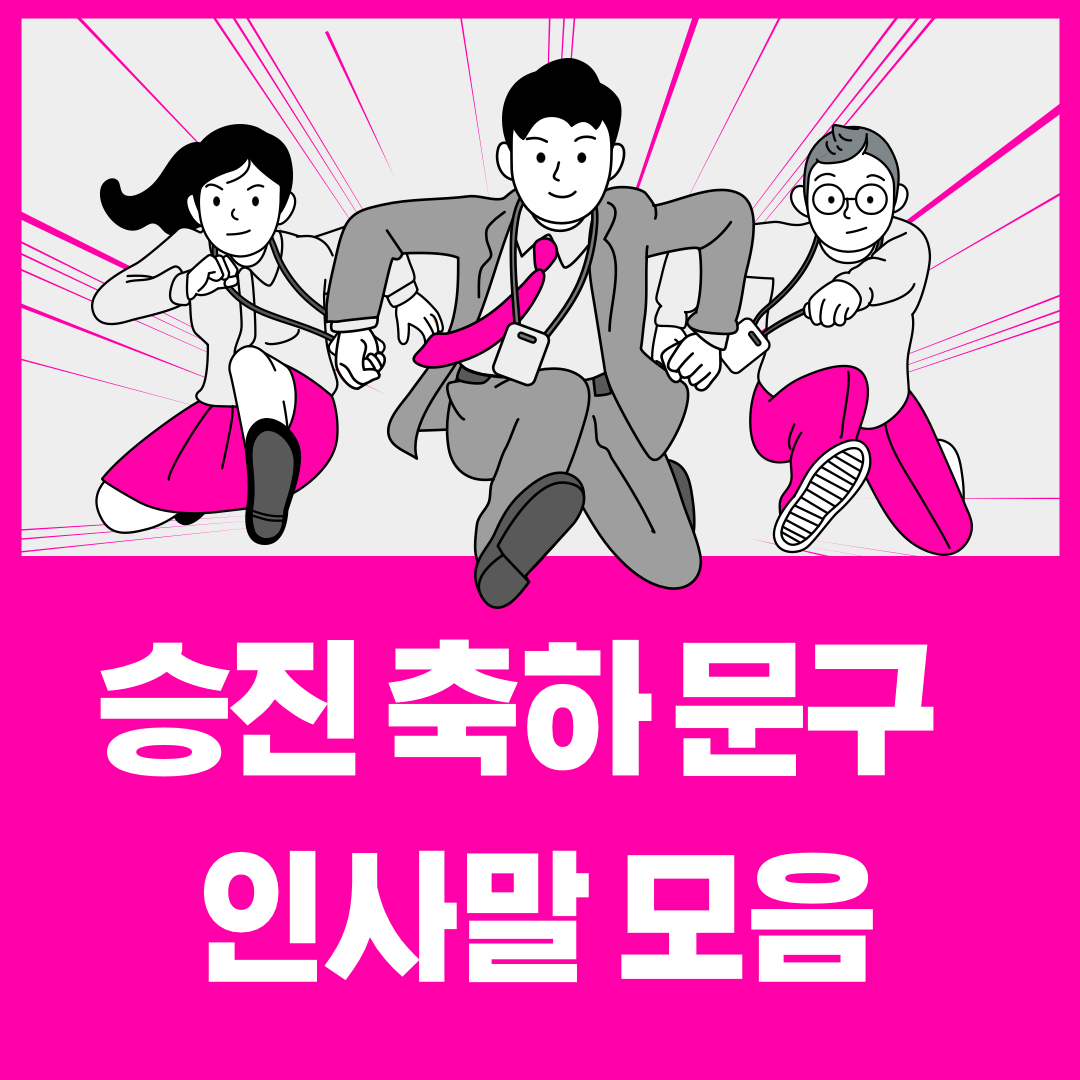  승진 축하 문구 메세지 인사말 모음