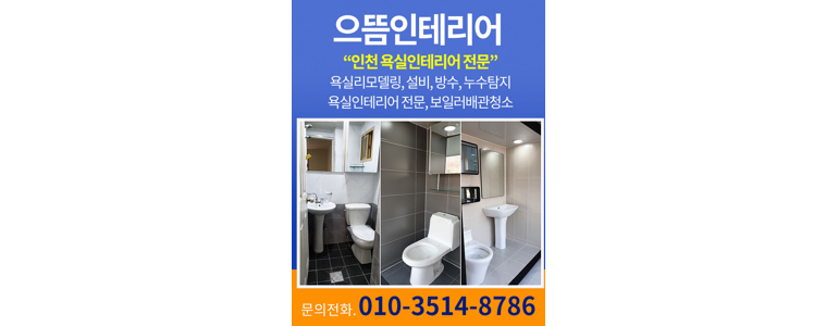 인천 동구 욕실