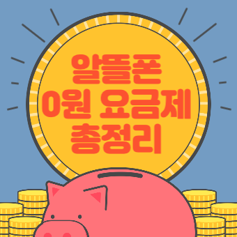  2022년 10월 알뜰폰 0원 요금제 리스트