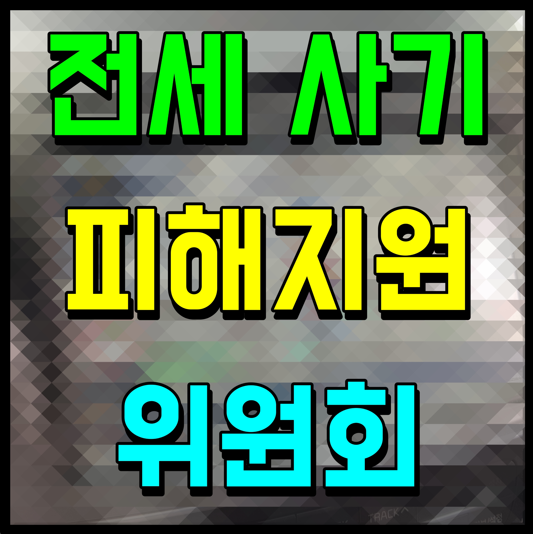  전세사기 피해지원 위원회 정보 공유