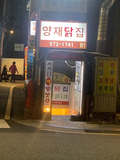 양재닭집 입구